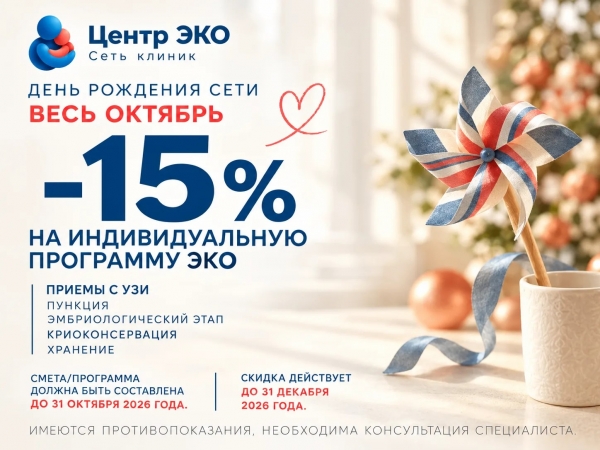 15% скидка на индивидуальную программу ЭКО!