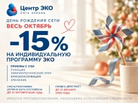 15% скидка на индивидуальную программу ЭКО!