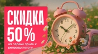 Скидка 50% на первичный прием репродуктолога Дамдиновой Л.В.