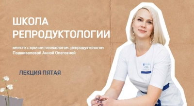«Школа репродуктологии». Лекция 5